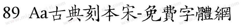 89 Aa古典刻本宋字体转换
